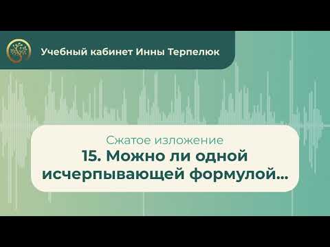 15. Можно ли одной исчерпывающей формулой... (сжатое изложение)