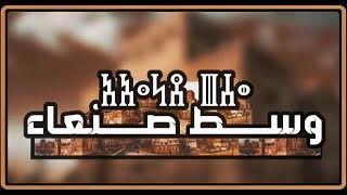 وس ط صن عاء لحن يمني مطور   راب  امير مدهش   مازن العباسي   عزيز الوجية                        سمعها