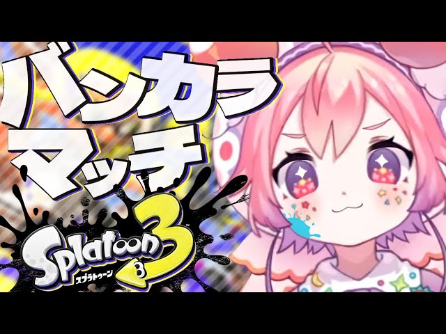 スプラトゥーン3 ！！！しょうかくしてみたい！うみうしです！13日目！のサムネイル