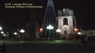 Новогодняя ночь в Калининграде на Площади Победы. 1 января 2014(01:20)