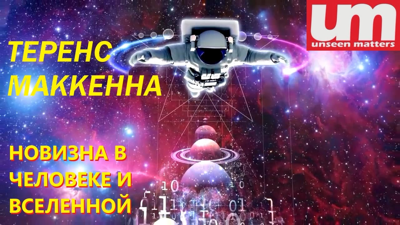 Теренс МакКенна - Новизна в Человеке и Вселенной - YouTube