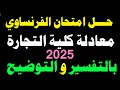 معادلة كلية تجارة للدبلوم حل امتحان الفرنساوي معادلة كلية تجاره 2025 معادلة كلية تجارة للدبلوم حل امتحان الفرنساوي معادلة كلية تجاره 2025