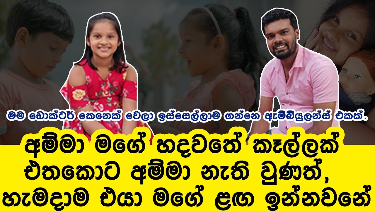 අම්මා මගේ හදවතේ කැල්ලක්,අම්මා නැති වුණත් හැමදාම එයා මගේ ළඟ ඉන්නවා| ලොකු වෙලා ගන්නෙ ඇම්බියුලන්ස් එකක්