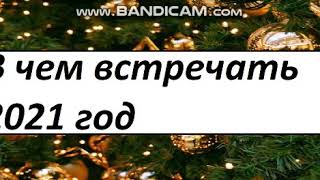 В каком платье встречать новый год 2021(напишыте в коментариях в чем вы встречаете Новый Год)