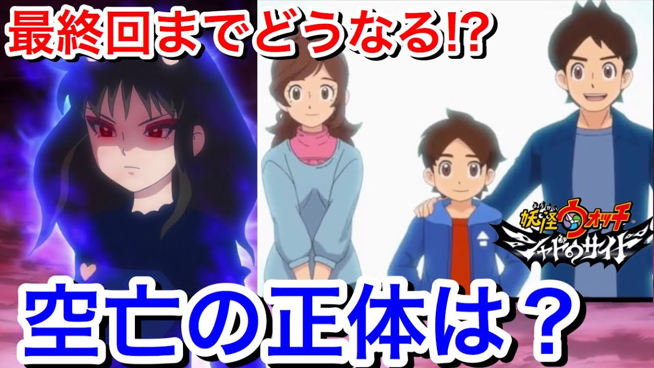 空亡の正体は アニメ妖怪ウォッチシャドウサイド 45話 白虎の試練 ハルヤvsトウマ に続く46 47 48 49話について疑問や今後の情報など 朱夏は 姫野アヤメは 玄冬 ネタバレ注意 Yo Kai Youtube 空亡の正体は アニメ妖怪ウォッチシャドウサイド 45話 白虎の試練 ハルヤvsトウマ に続く46 47 48 49話について疑問や今後の情報など 朱夏は 姫野アヤメは 玄冬 ネタバレ注意 Yo Kai Youtube
