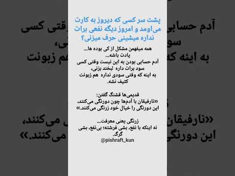 وقتی آدم ها فقط تا وقتی به نفعشونه کنارتن معنی واقعی معرفت و انسانیت انسانیت معرفت آدم ها انگیزشی