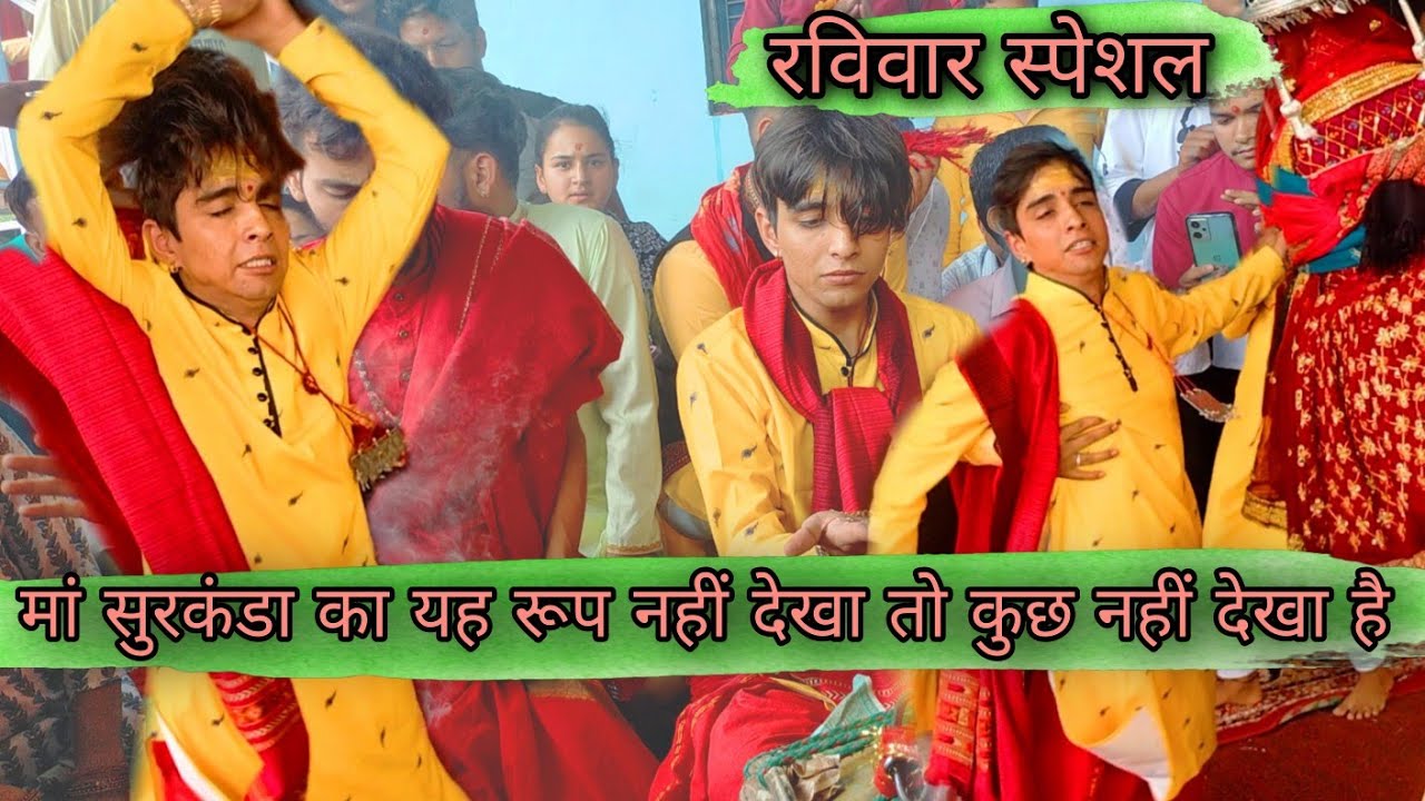 मां सुरकंडा का यह रूप नहीं देखा तो कुछ नहीं देखा है🙏 |आज रविवार स्पेशल | maa surkanda devdoli darbar