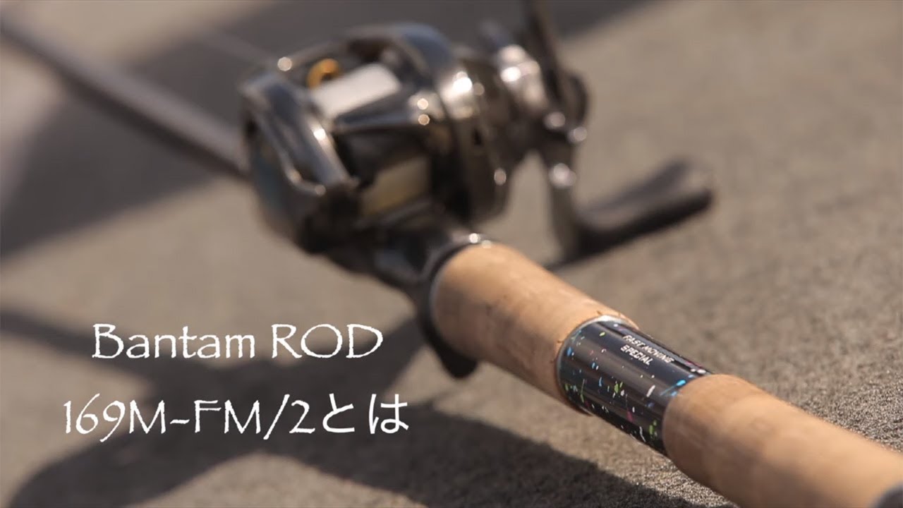 バンタム 2ピースシリーズ Bantam バスロッド ロッド 製品情報 シマノ Shimano