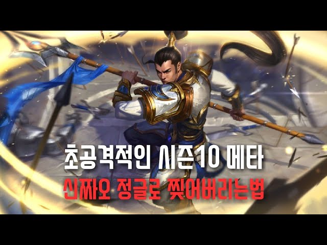 시즌10 초육식메타의 정점 신짜오