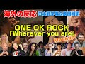 海外の皆さんと時をかけよう「Wherever you are」Mashup ONE OK ROCK海外の反応 日本語字幕 歌詞和訳 ﾜﾝｵｸ