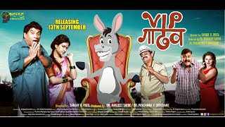 vip-gadhav-official-trailer-bhau-kadam-bharat-ganeshpure-sheetal-ahirrao-13th-september