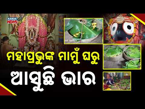 Holy 'Anasara Bhara' Sent From Lord Jagannath's Mamu Ghara To Puri!
