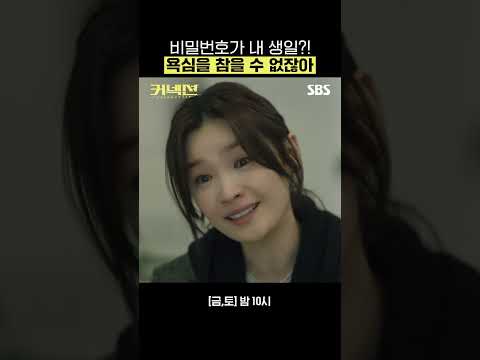 자신의 생일이 출금 비밀번호인 걸 알고 그 돈을 가지고 싶어진 전미도🫨 #Shorts | 커넥션 | SBS