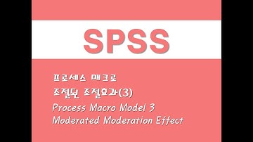 SPSS를 활용한 프로세스 매크로 - (13) 조절된 조절효과(3) Process Macro Model 3/Moderated Moderation Effect
