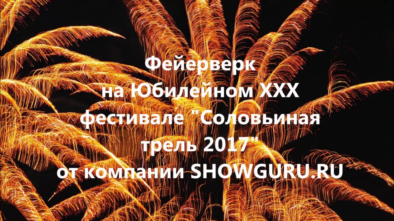 Фейерверк на фестивале Соловьиная трель 2017 - YouTube