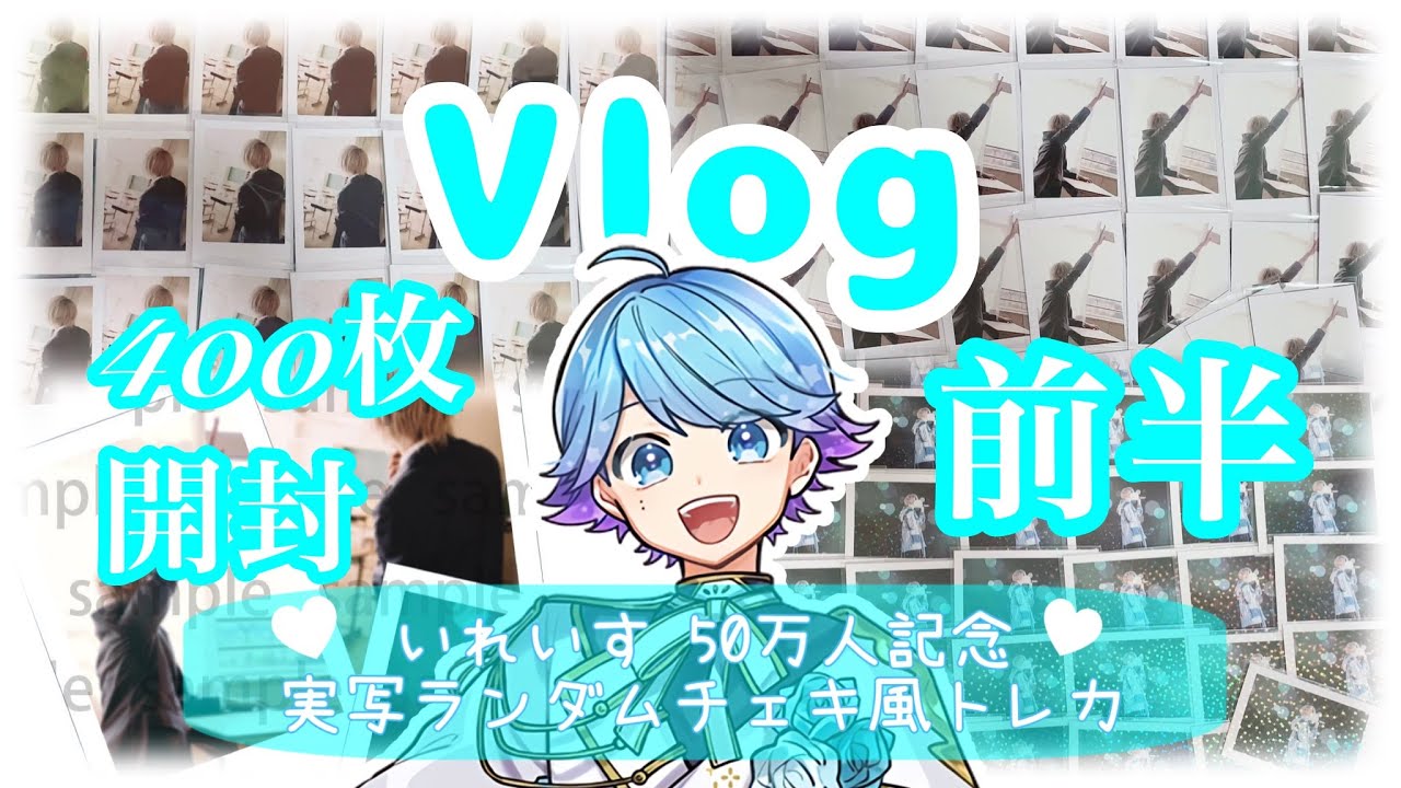 ?Vlog? いれいす 50万人記念 実写ランダムチェキ風トレカ開封！前編 