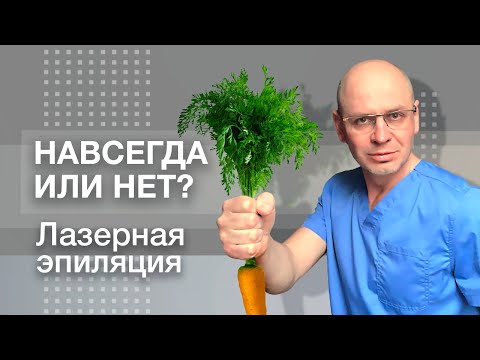 НАВСЕГДА ИЛИ НЕТ? ЛАЗЕРНАЯ ЭПИЛЯЦИЯ