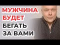 Мужчина будет бегать за вами