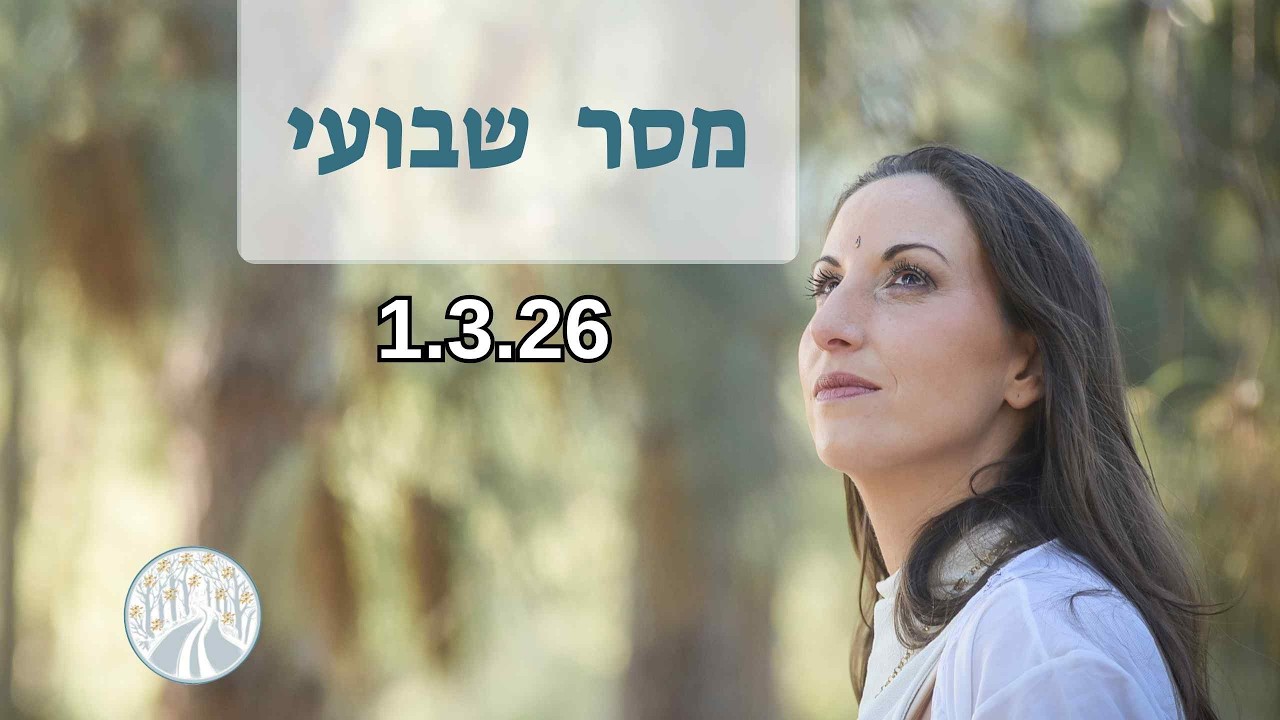 מסר שבועי 1.3.26  מהאימהות שתומכות בנו איך להתמודד עם החרדה והפחד