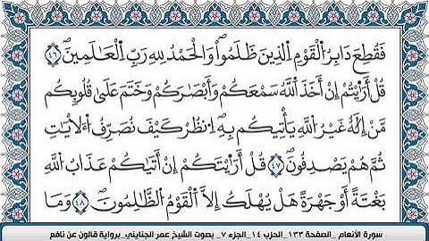 سورة الأنعام كاملة مكتوبة بصوت الشيخ القارئ محمد عمر الجنايني قالون عن نافع#ارح#سمعك#قران#كريم