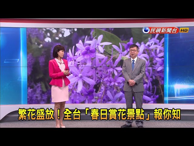 2024/3/22 【早安嘉芬】繁花盛放！全台「春日賞花景點」報你知－民視新聞