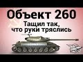 Объект 260 - Тащил так, что руки тряслись