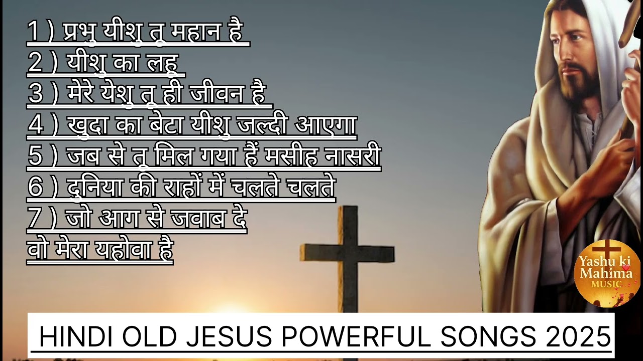 OLD JESUS SONGS 2025 Old Christian song powerful Christian song @YashukiMahima @YashukiMahimamusic 