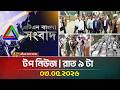 এটিএন বাংলার টপ নিউজ । রাত ৯ টা । 03.05.2026 | Top News | Today News | Ajker News | ATN Bangla