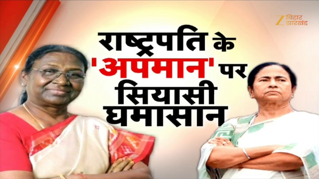 President Murmu Vs CM Mamata Row: राष्ट्रपति के 'अपमान' पर सियासी घमासान