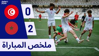ملخص مباراة تونس و المغرب Tunisia U17 VS Morocco U17