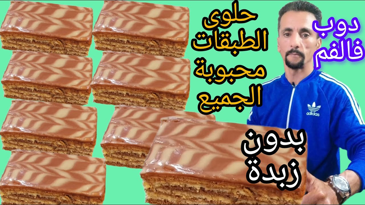 📣من لا يعرفها ماتخطأ حتى مخبزة عاملة ضجة فالتواصل الاجتماعي حلوى الطبقات تاع الزمان الجميل 