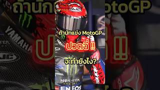 ถ้านักแข่ง MotoGP ปวดฉี่ จะทำยังไง #autostreet #motogp