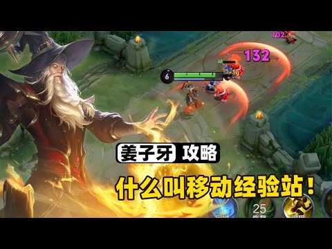 新版姜子牙三大移动经验站，一个大招就能升一级！