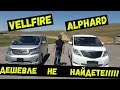 Автомобили из Армении WALFAIER & ALPHARD 💪💪🚘🚘