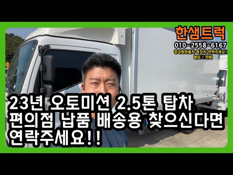 2.5톤 탑차 중고탑차 내장탑차 편의점 배송 오토미션 마이티 23년