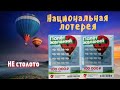 Национальная Лотерея&quot;Полёт желаний&quot;.