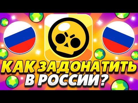 100% СПОСОБ КАК ЗАДОНАТИТЬ В БРАВЛ СТАРС В РОССИИ / КАК ЗАДОНАТИТЬ В Бравл Старс В 2025 ГОДУ