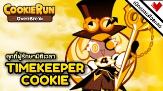 เบิกเนตรตัวละคร : Timekeeper Cookie คุกกี้ผู้รักษามิติแห่งห้วงเวลา | Cookie Run Ovenbreak