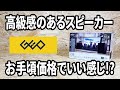 【ゲオ購入品】木目調スピーカーがいい感じ!有線でも無線でも使える!!