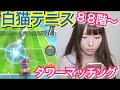 【白猫テニス】86階〜タワーマッチング!【実況プレイ】