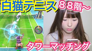 【白猫テニス】８６階〜タワーマッチング！【実況プレイ】 screenshot 4
