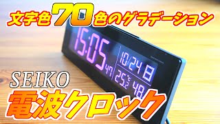 RGBの文字盤がイケてる時計 セイコー電波クロック BC406K