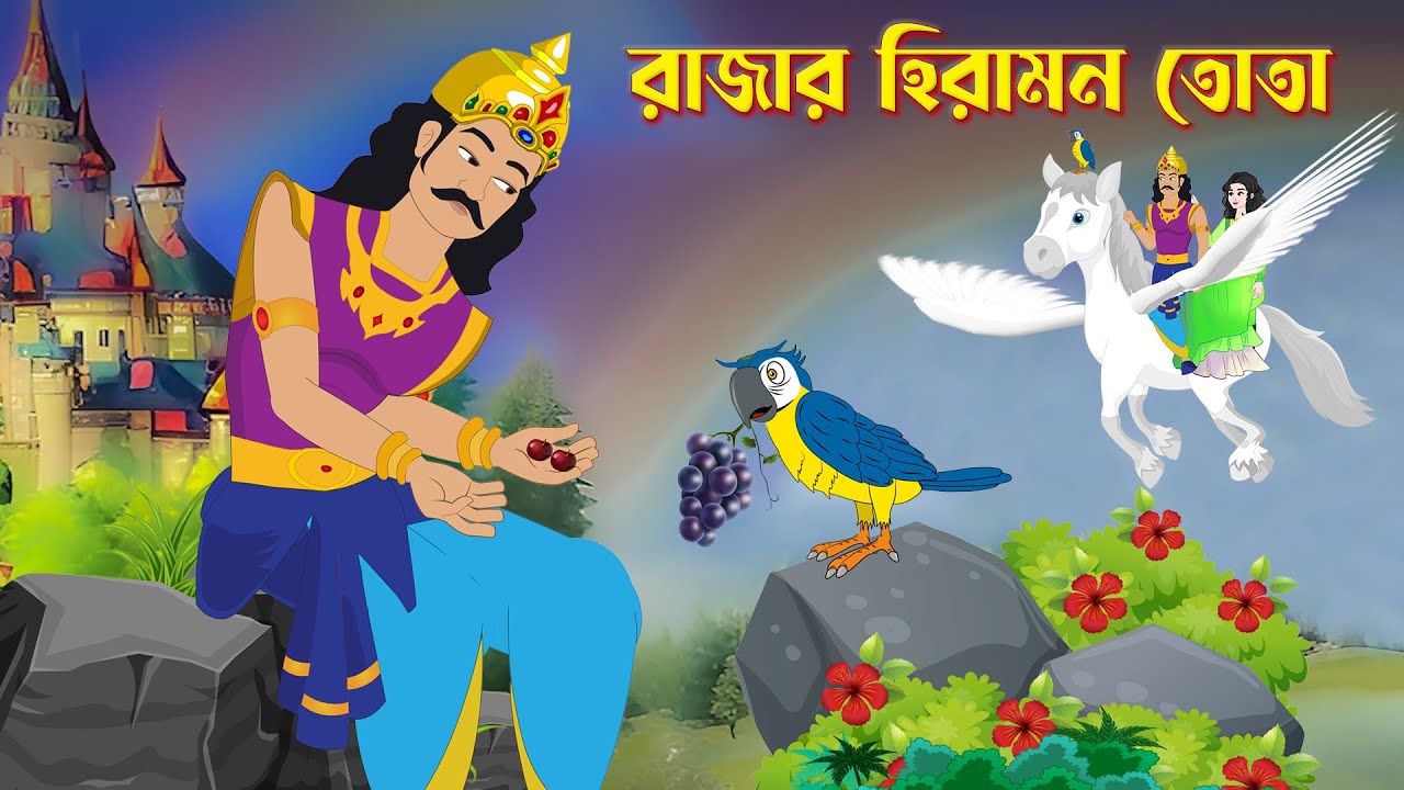     Rajar Hiramon Tota  Bengali Fairy Tales Cartoon  Story Bird Bangla Rupkothar