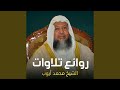 محمد أيوب رحمه الله سورة فاطر إصدار المصحف المميز 