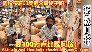 阿玲带着印度老公来找子阳~用100万卢比赎阿玲！子阳会如何和他谈判！！#大壮#小米#包包#大龙#赞比亚#印度#Indian wife#印度姑娘#孟加拉姑娘#相亲#江西小白#白山大龙