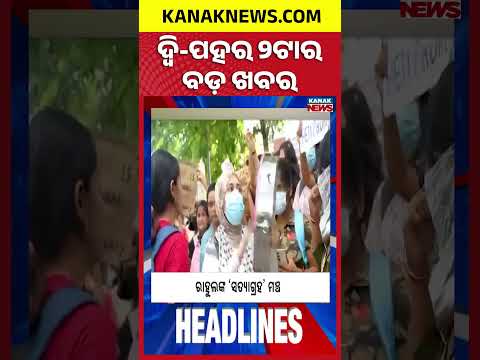 ଦ୍ୱି-ପହର 2ଟାର ବଡ଼ ଖବର | 2PM Headlines | 3rd October 2026 | Breaking News | Kanak News