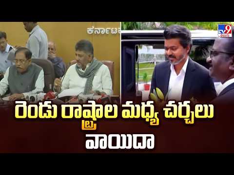 Cauvery Water Row : కర్నాటక-తమిళనాడు మధ్య ముదిరిన కావేరి జలవివాదం | Karnataka vs Tamil Nadu | TV9 - TV9