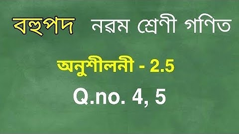 Class 9 maths chapter 2.5 q.no. 4 , 5 solution in assamese