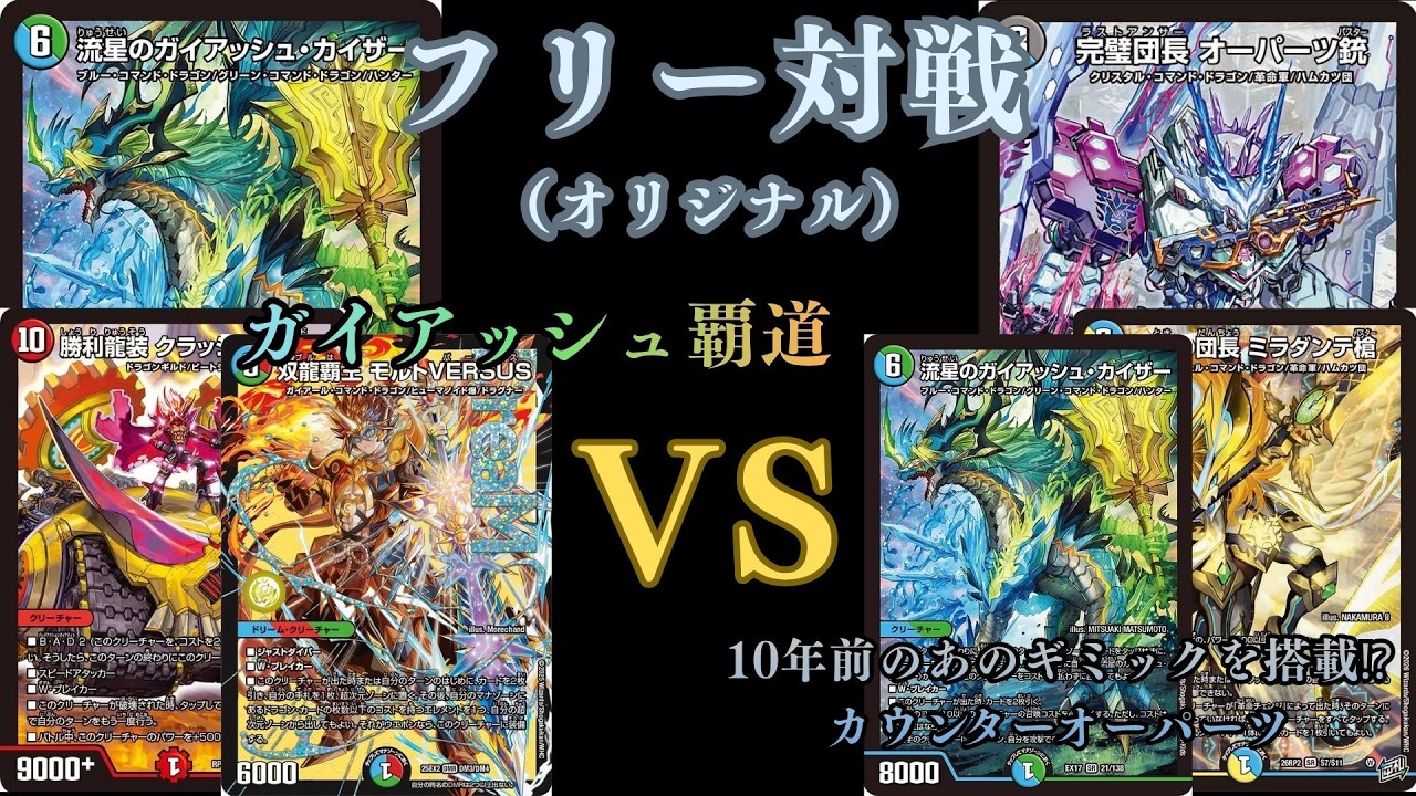 フリー対戦 ガイアッシュ覇道VS10年前のあのギミックを搭載