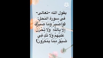 صبر جميل#آيات #آية #قول_الله_تعالي #آيات_القرآن_الكريم #ايات_قرانيه_قصيره